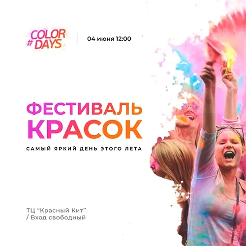 Фестиваль ColorDays